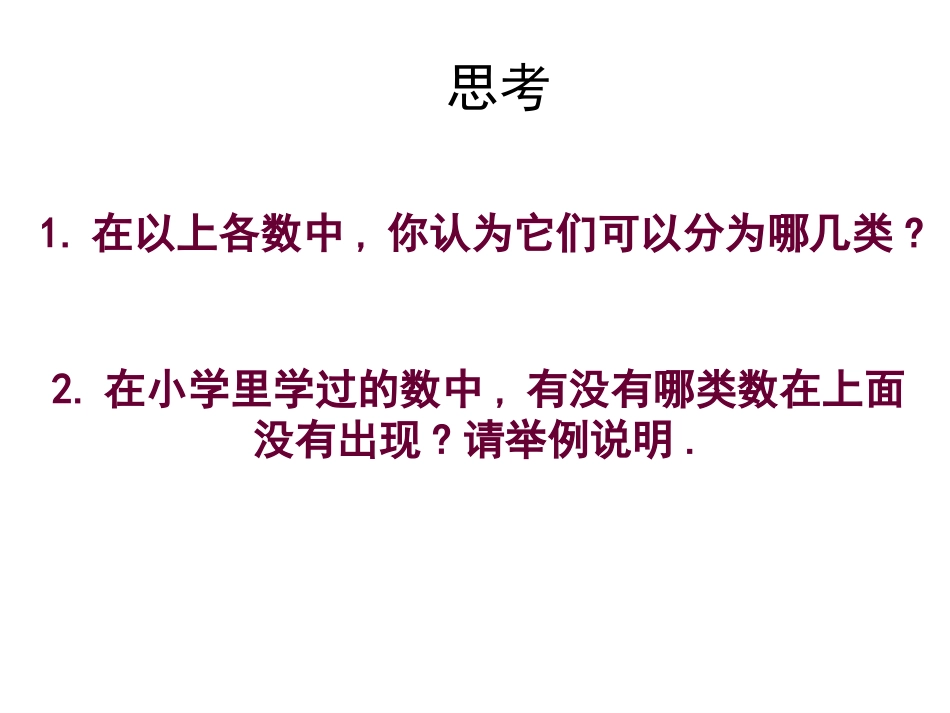 有理数.2.1-有理数课件-(新版)新人教版_第3页