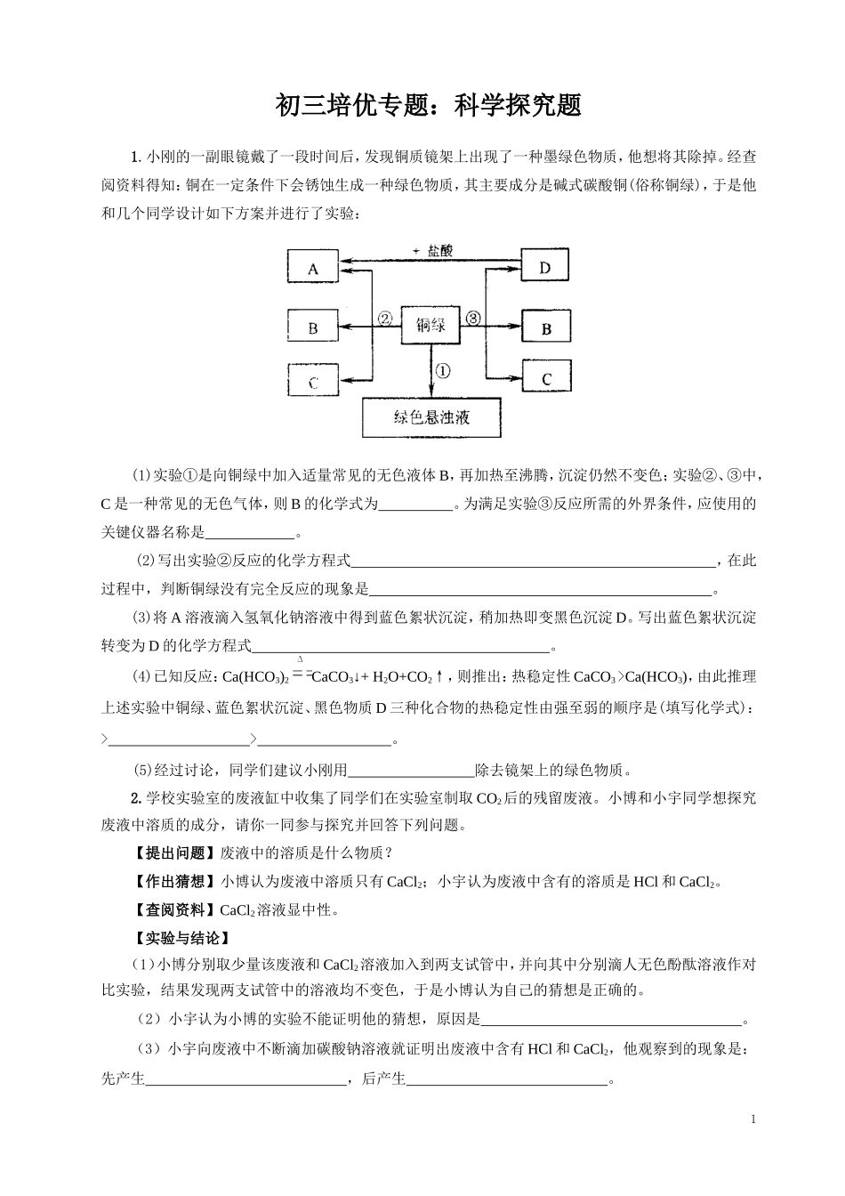 培优：实验探究题_第1页