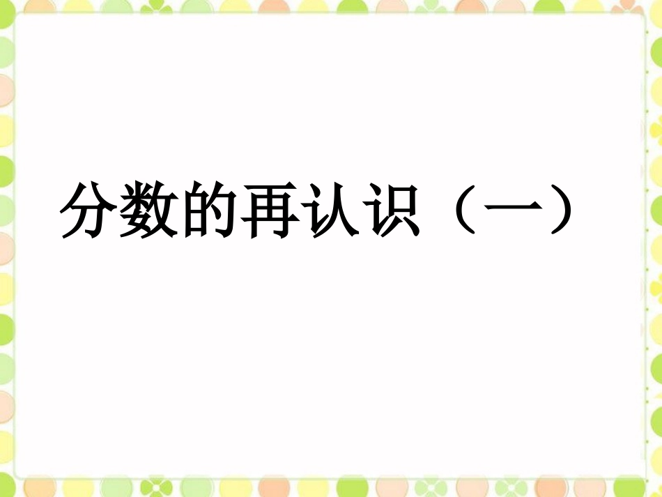 《分数的再认识(一)》课件_第1页