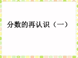 《分数的再认识(一)》课件