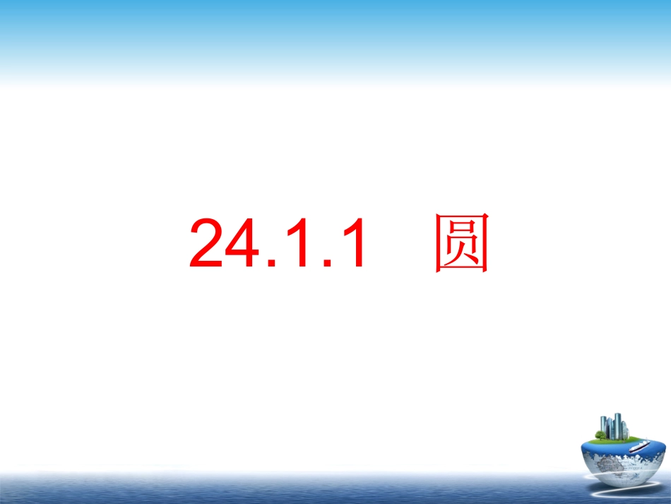 名校课件24.1.1-圆_第1页