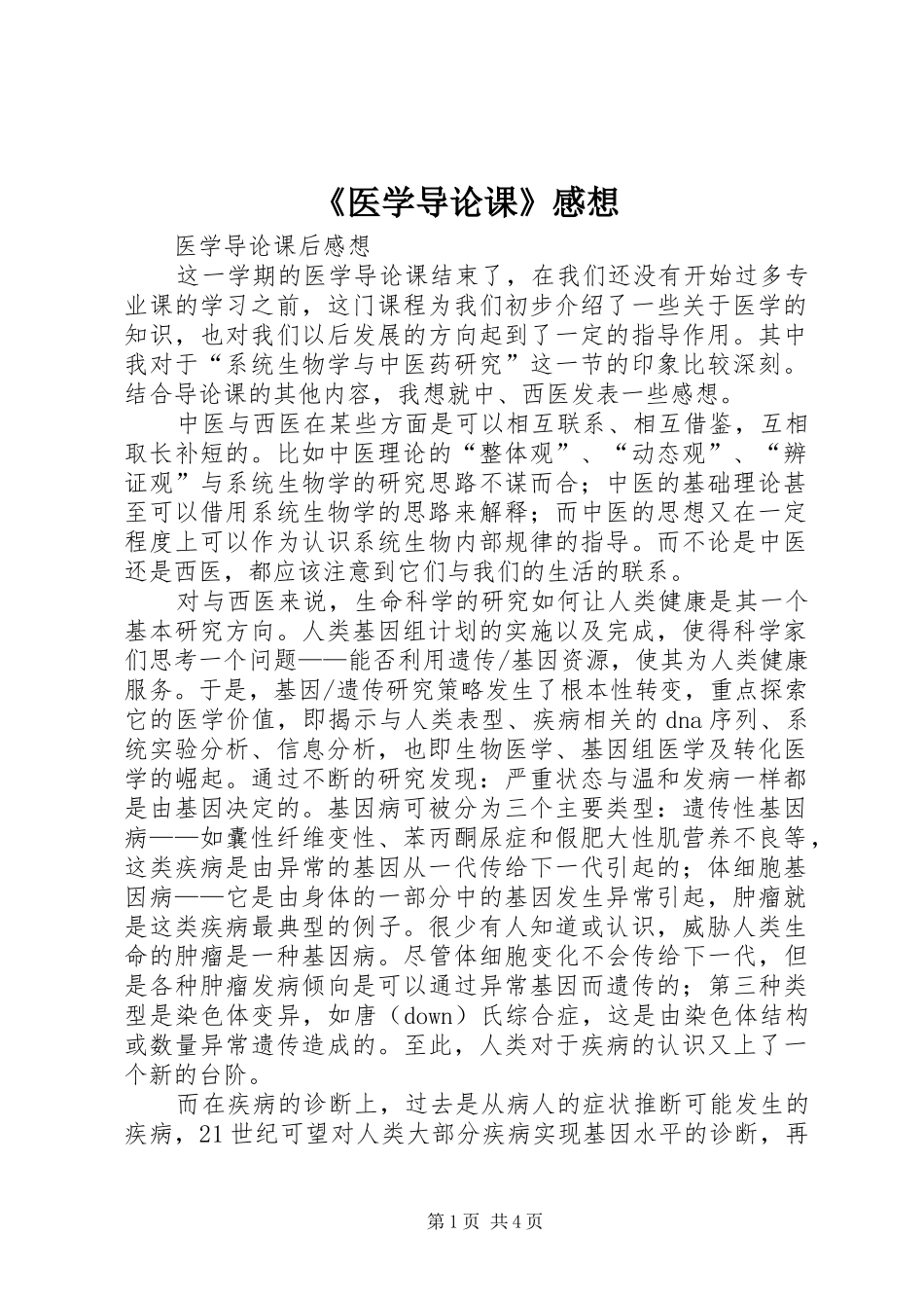 《医学导论课》感想_第1页