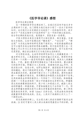 《医学导论课》感想