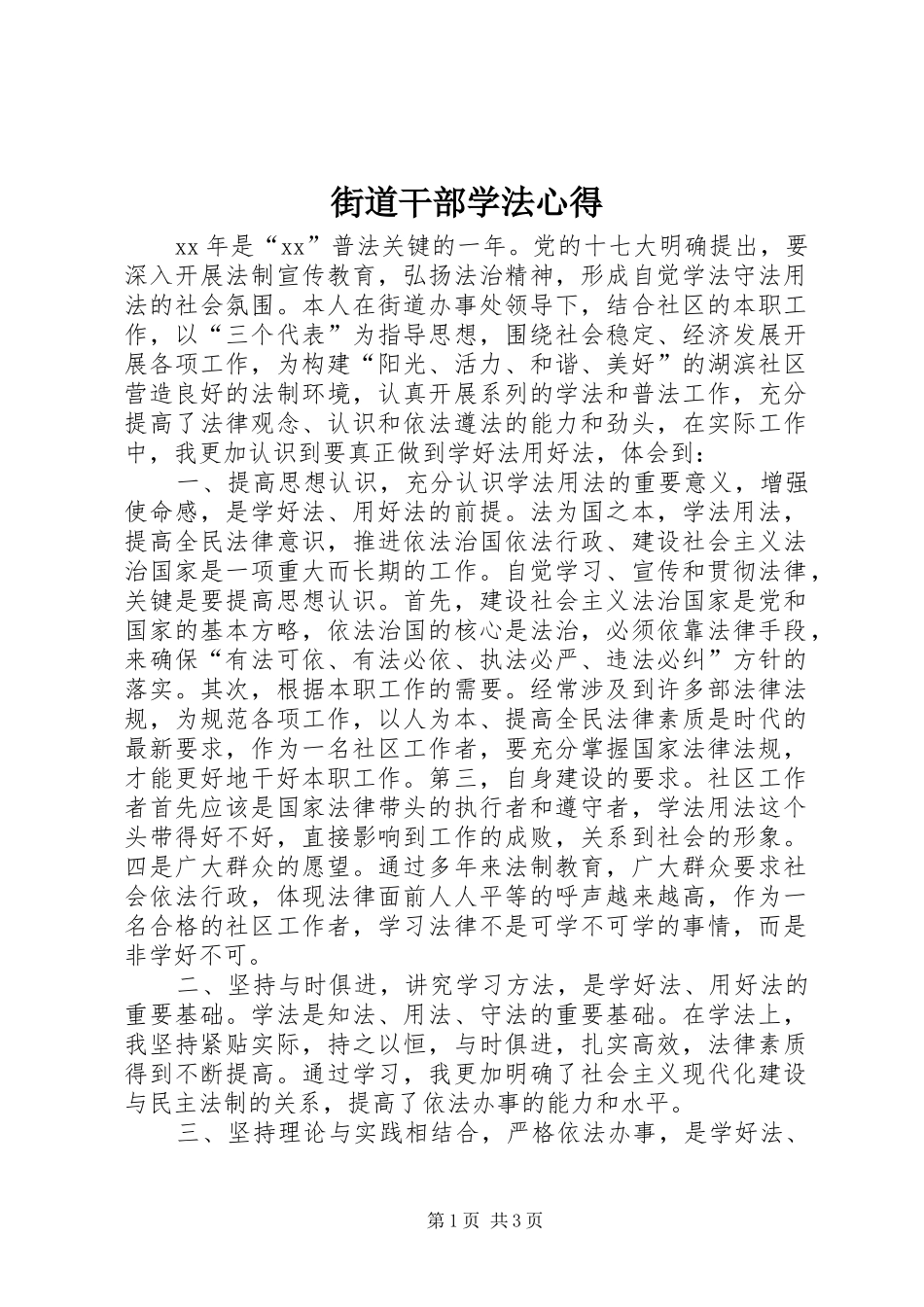 街道干部学法心得_第1页