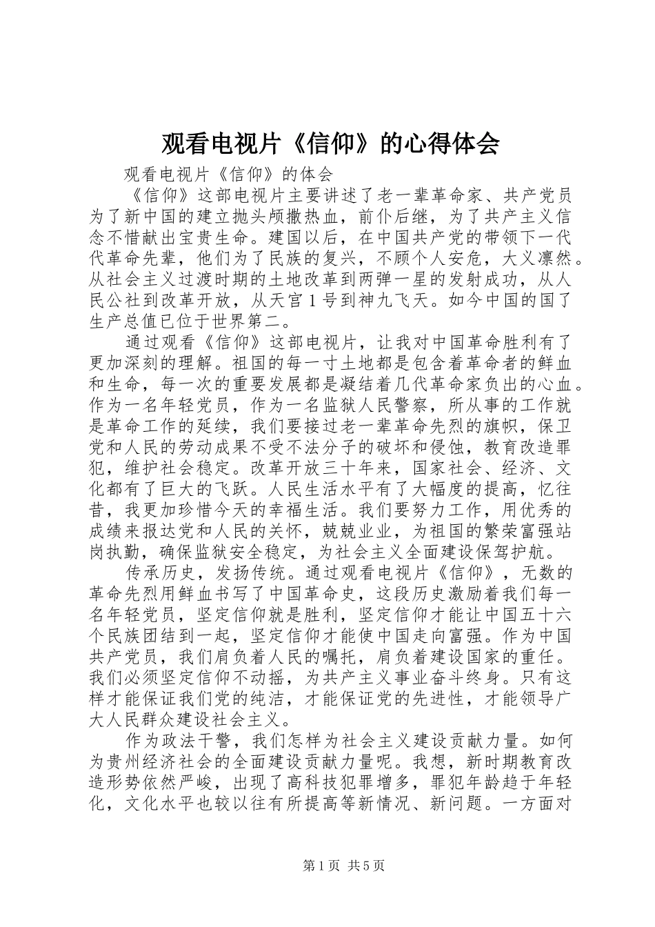 观看电视片《信仰》的心得体会_2_第1页
