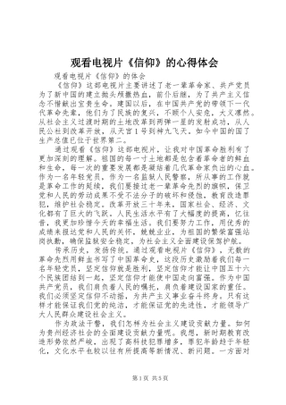 观看电视片《信仰》的心得体会_2