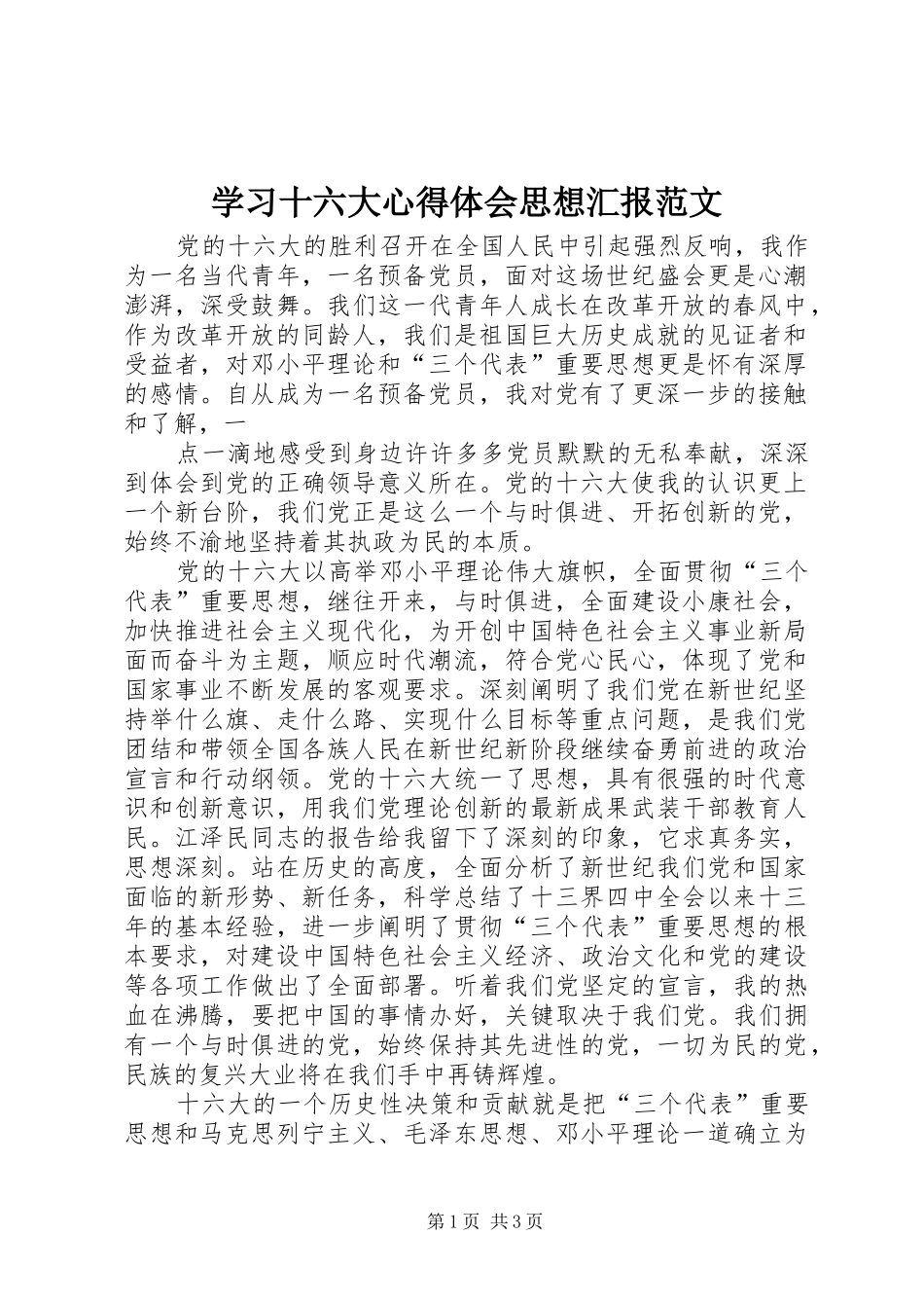 学习十六大心得体会思想汇报范文_第1页