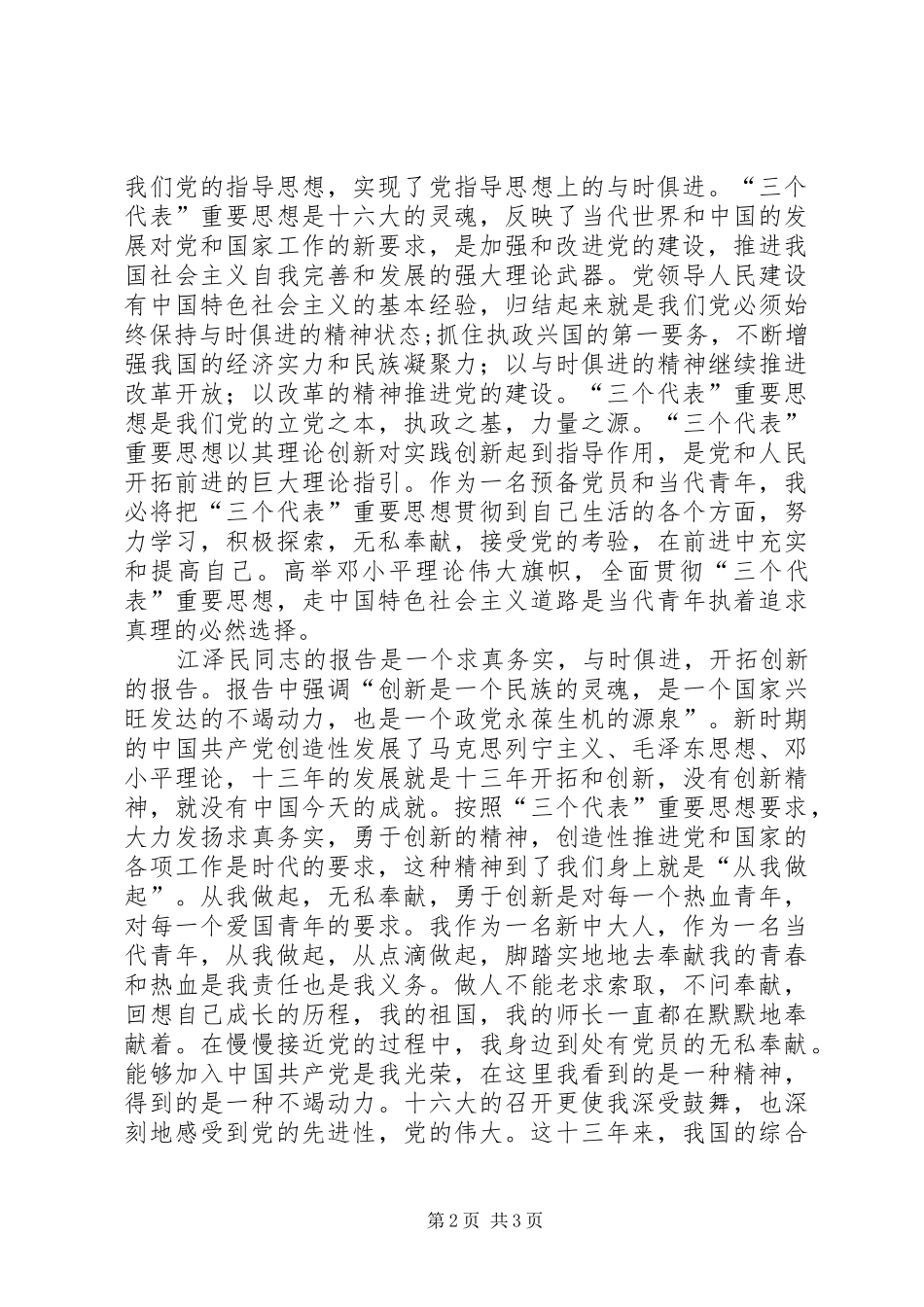 学习十六大心得体会思想汇报范文_第2页