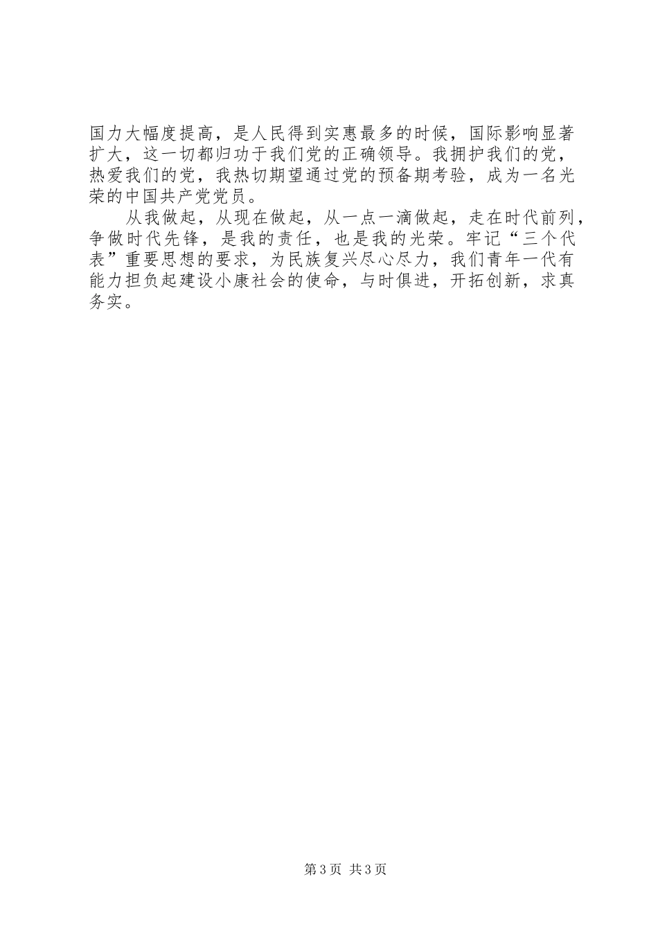 学习十六大心得体会思想汇报范文_第3页