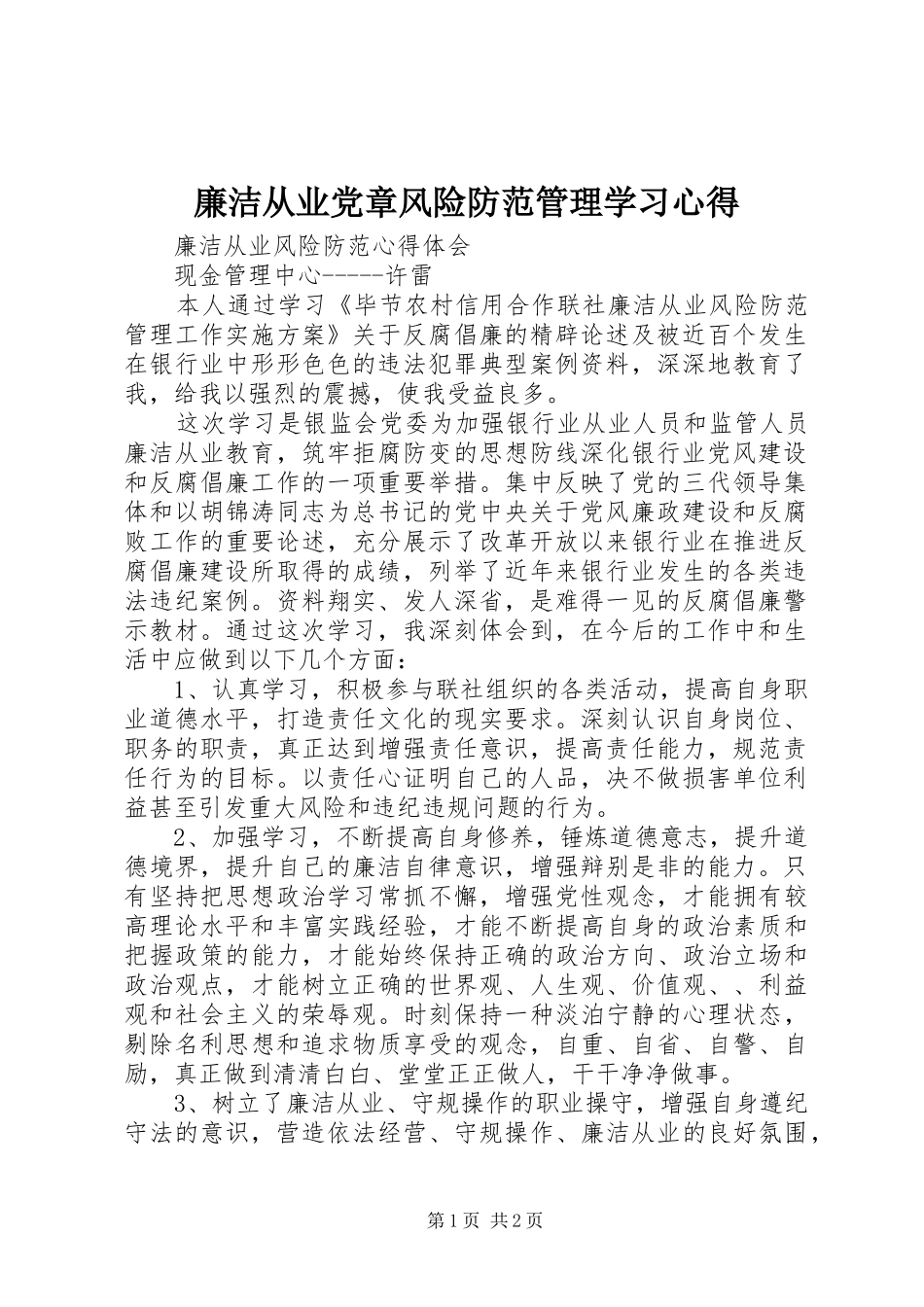 廉洁从业党章风险防范管理学习心得_第1页