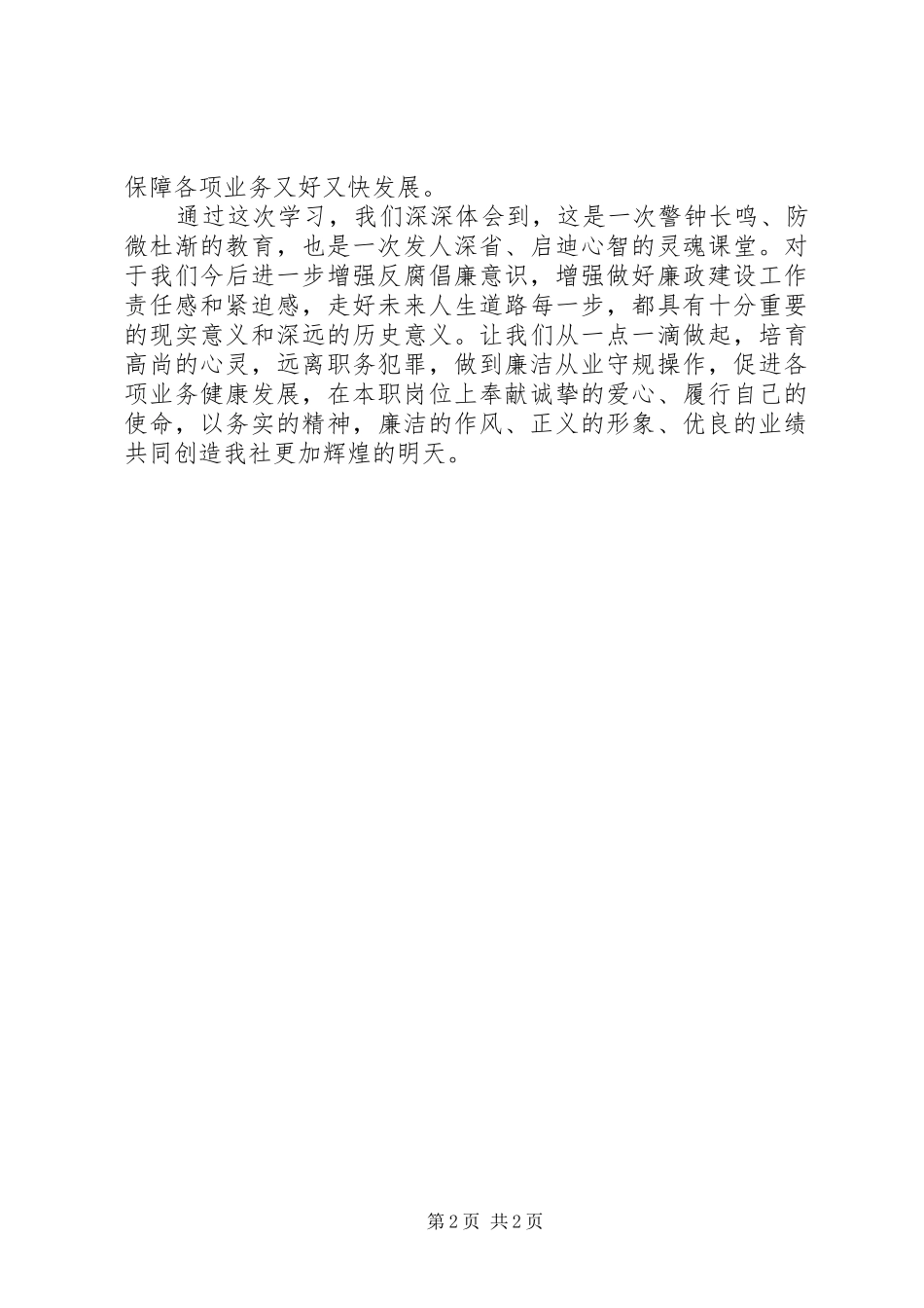 廉洁从业党章风险防范管理学习心得_第2页