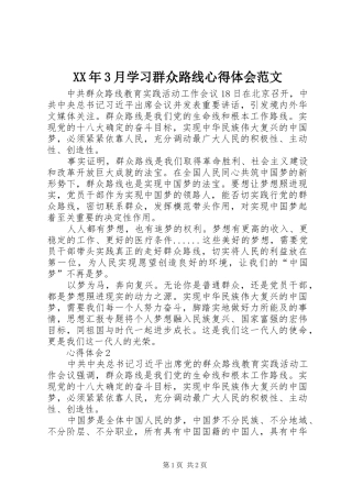 XX年3月学习群众路线心得体会范文