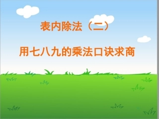 《表内除法二用七八九的乘法口诀求商》PPT课件
