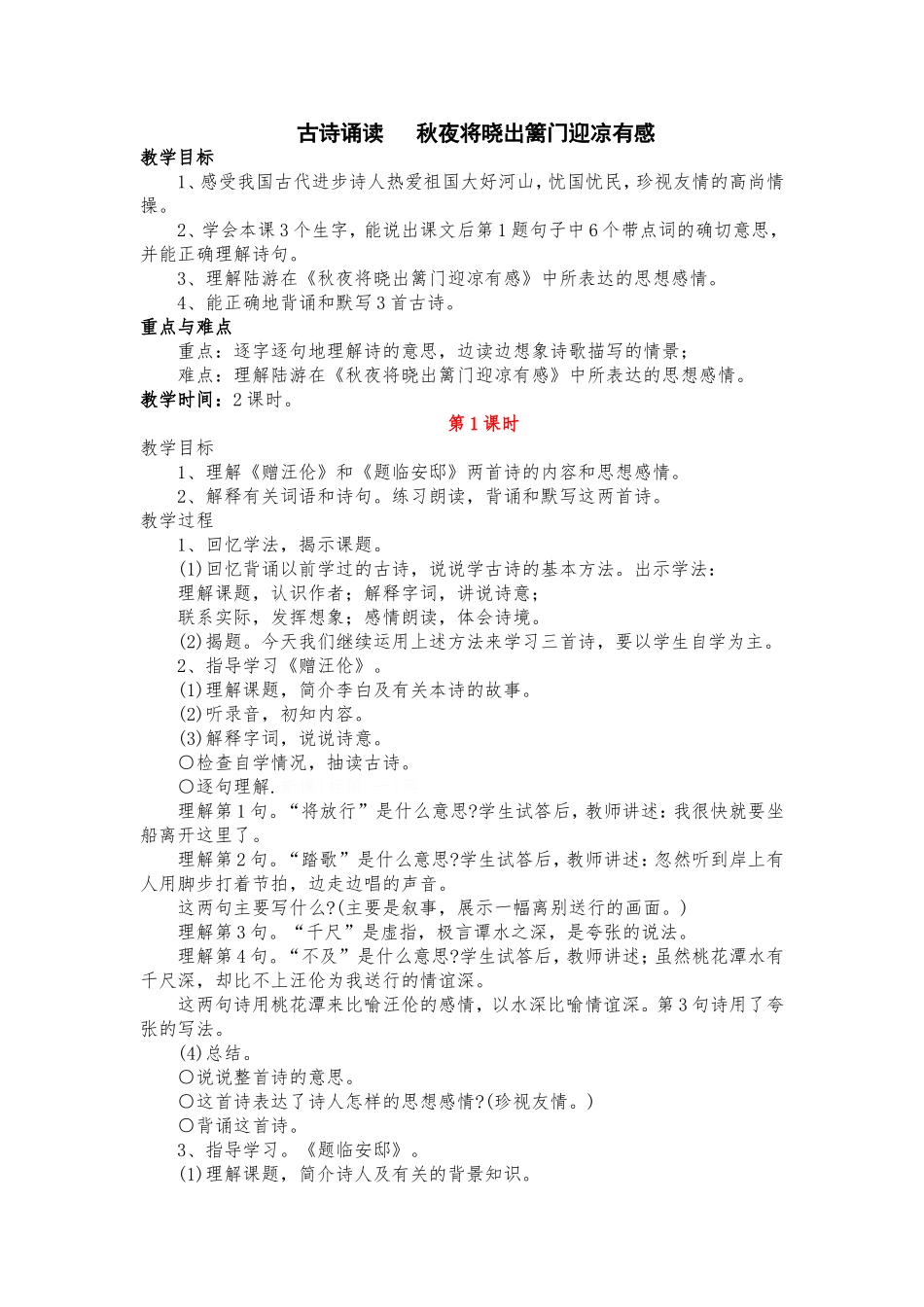 六上古诗诵读---秋夜将晓出篱门迎凉有感教案_第1页