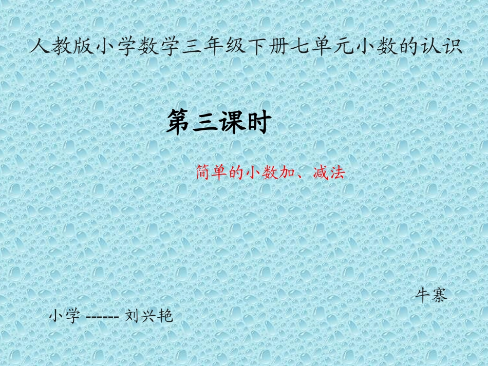 人教2011版小学数学三年级小数简单加减法_第1页