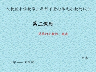 人教2011版小学数学三年级小数简单加减法