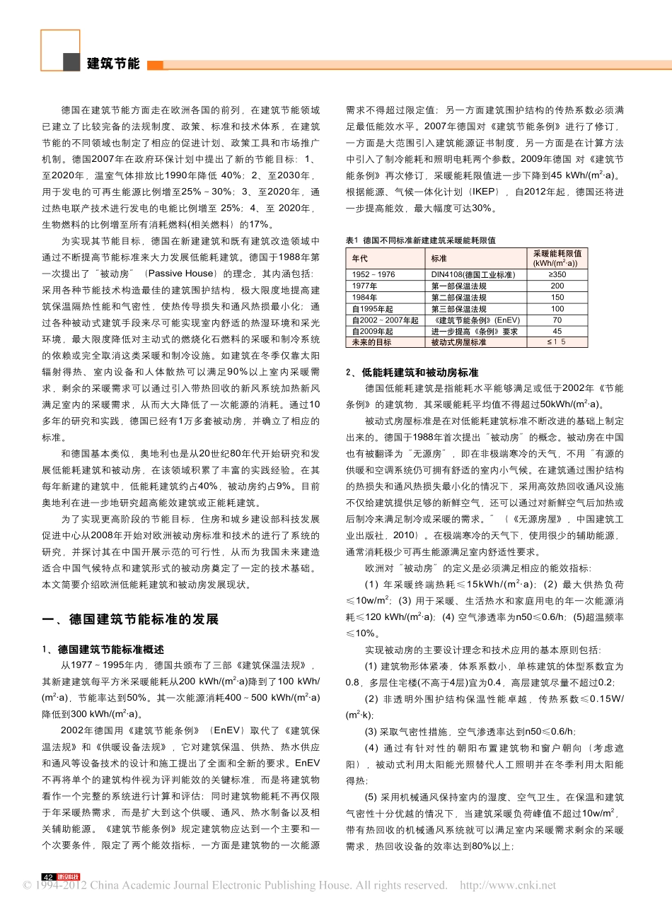 欧洲超低能耗建筑和被动房的标准_技术及实践_第2页