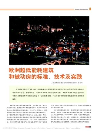欧洲超低能耗建筑和被动房的标准_技术及实践