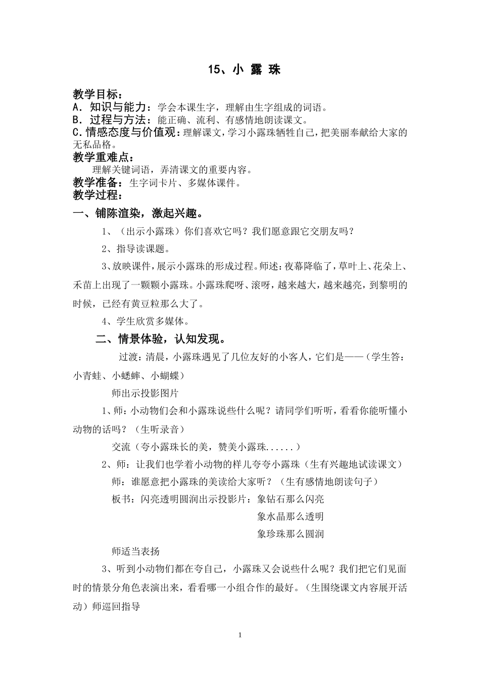 小露珠诗化教学设计_第1页