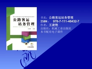 公路客运站务管理