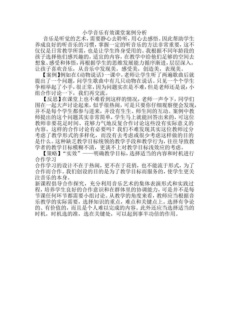 小学音乐有效课堂案例分析_第1页