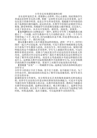 小学音乐有效课堂案例分析