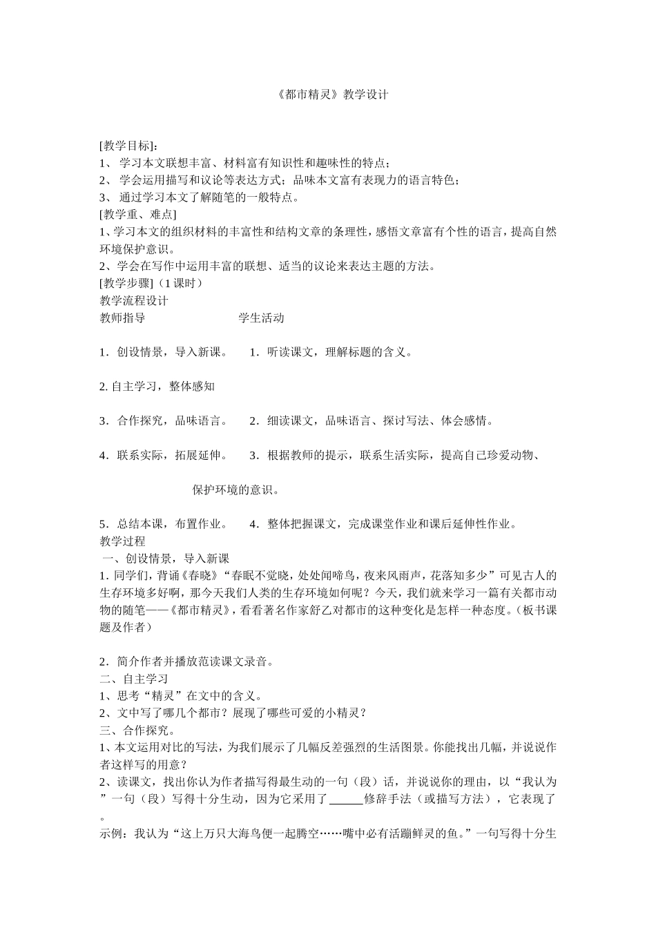 都市精灵教学设计_第1页