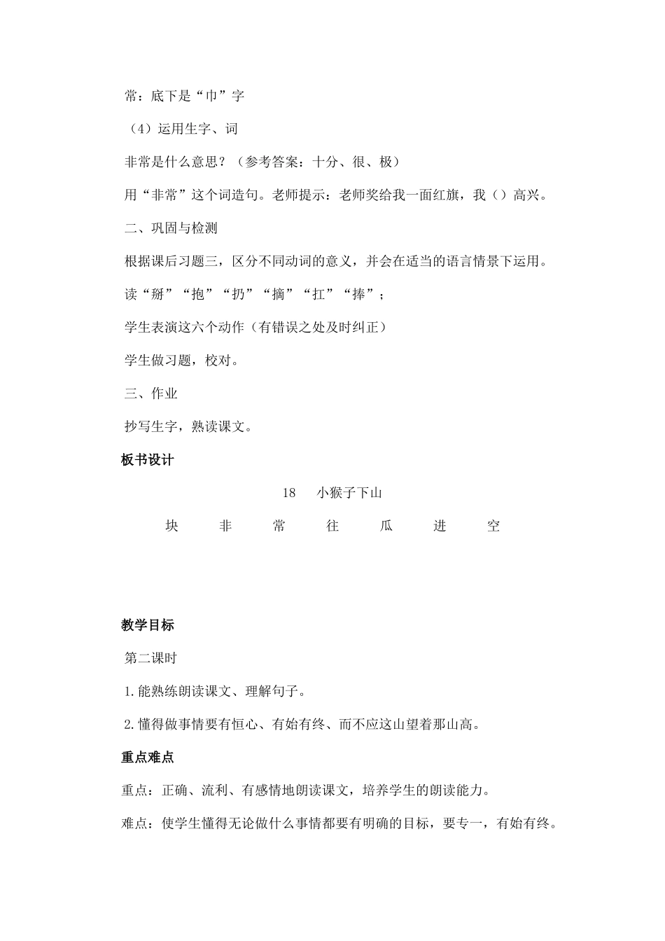 (部编)人教语文2011课标版一年级下册18.小猴子下山-(两课时)_第2页