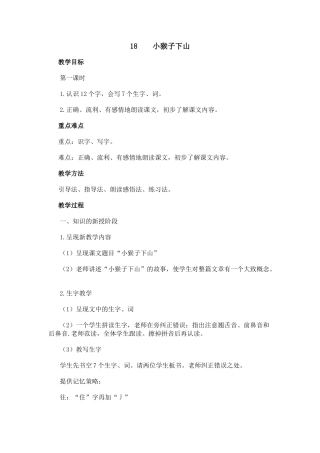 (部编)人教语文2011课标版一年级下册18.小猴子下山-(两课时)