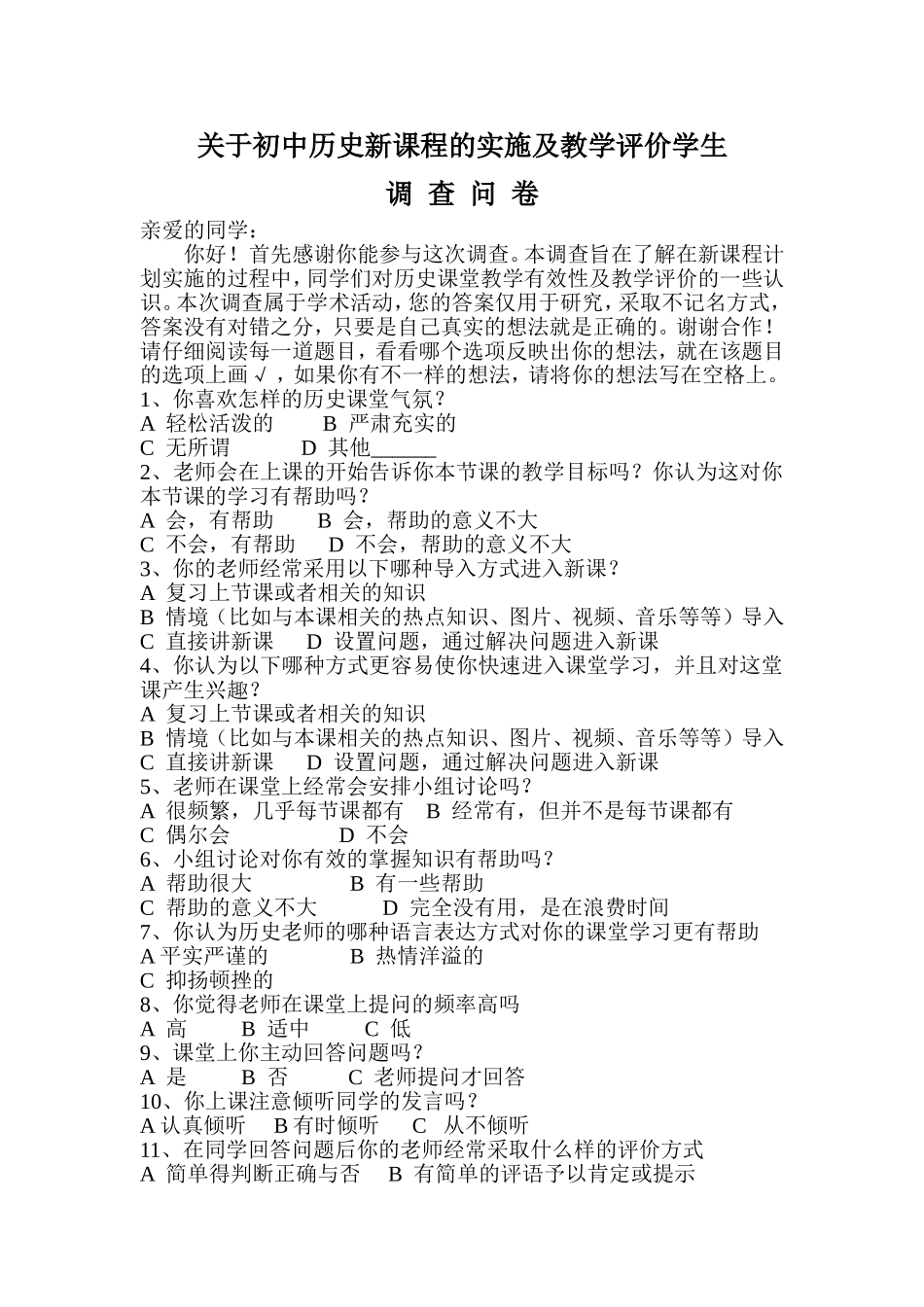 关于初中历史新课程的实施及教学评价学生问卷_第1页