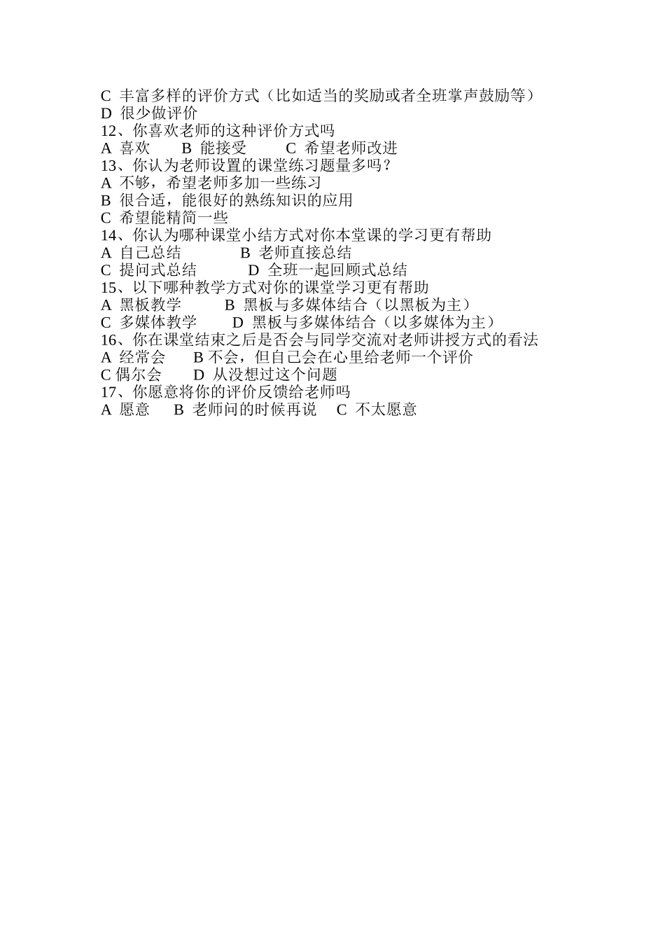 关于初中历史新课程的实施及教学评价学生问卷_第2页