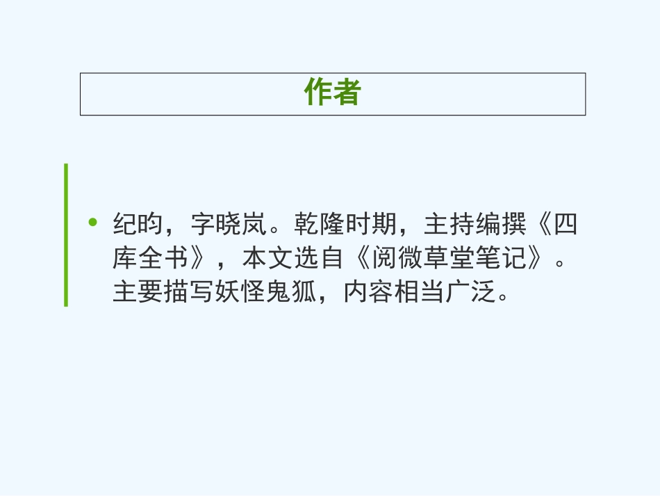 (部编)初中语文人教2011课标版七年级下册《河中石兽》课件-(10)_第3页