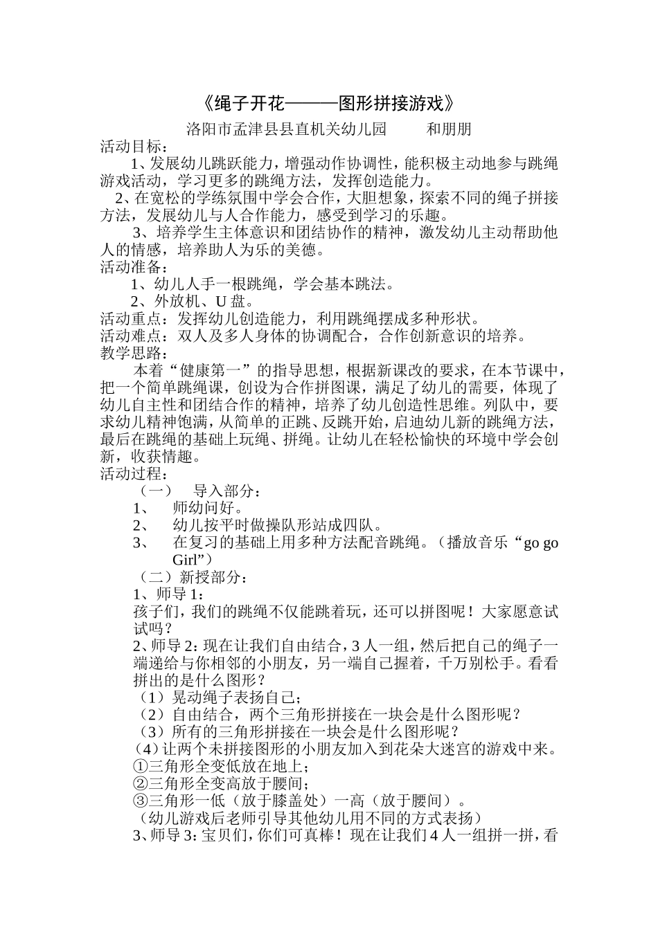 游戏活动设计《绳子开花》洛阳孟津和朋朋_第2页