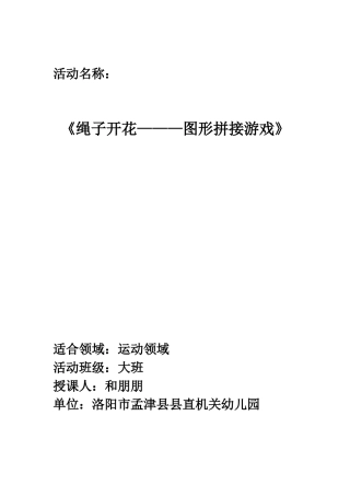 游戏活动设计《绳子开花》洛阳孟津和朋朋
