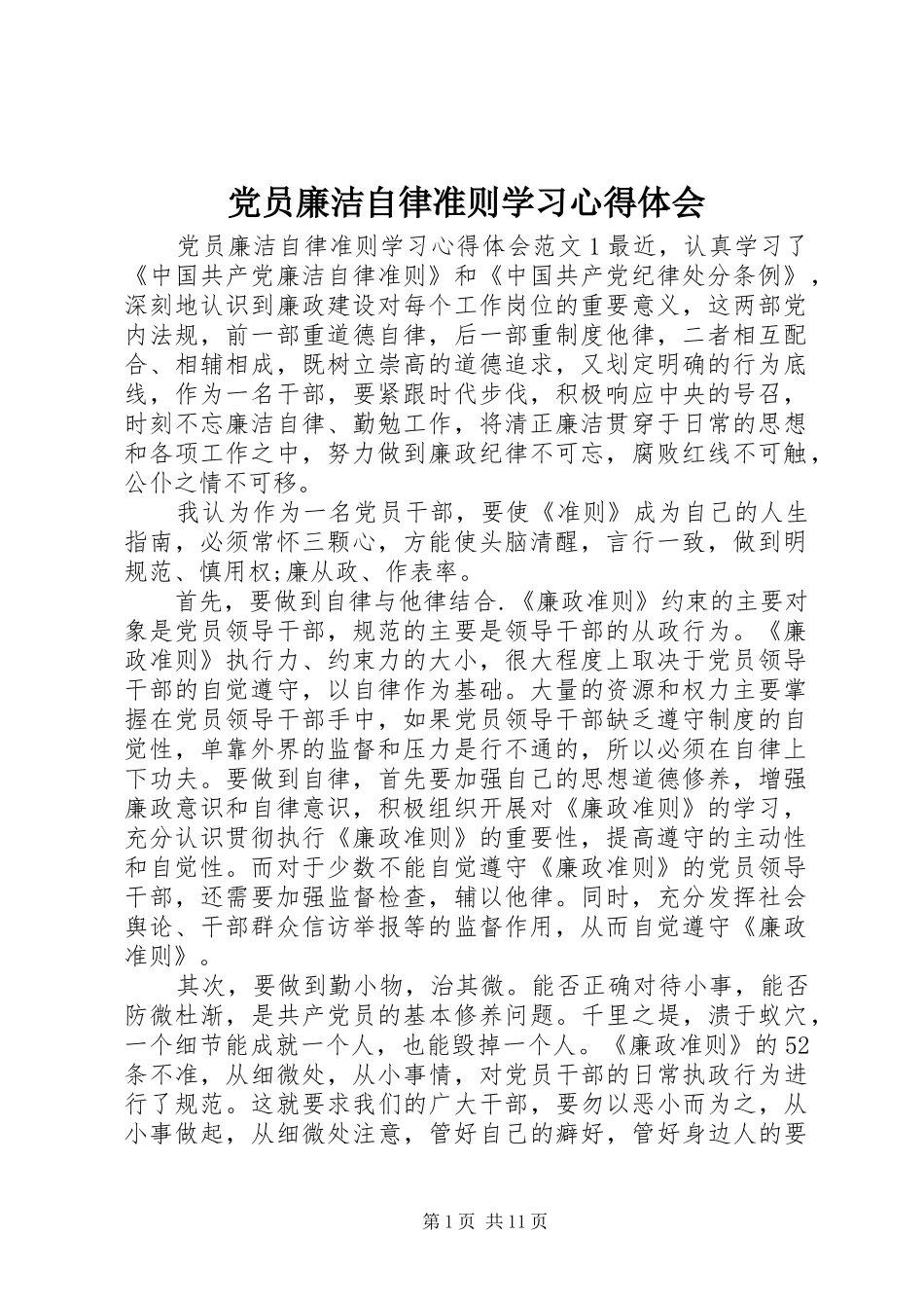 党员廉洁自律准则学习心得体会_第1页