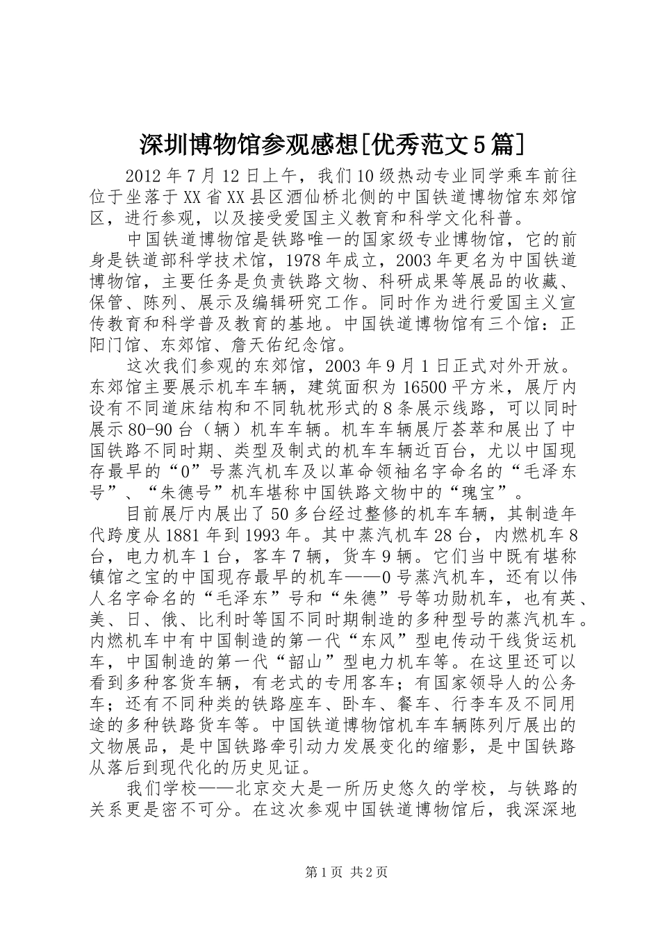 深圳博物馆参观感想[优秀范文5篇]_第1页