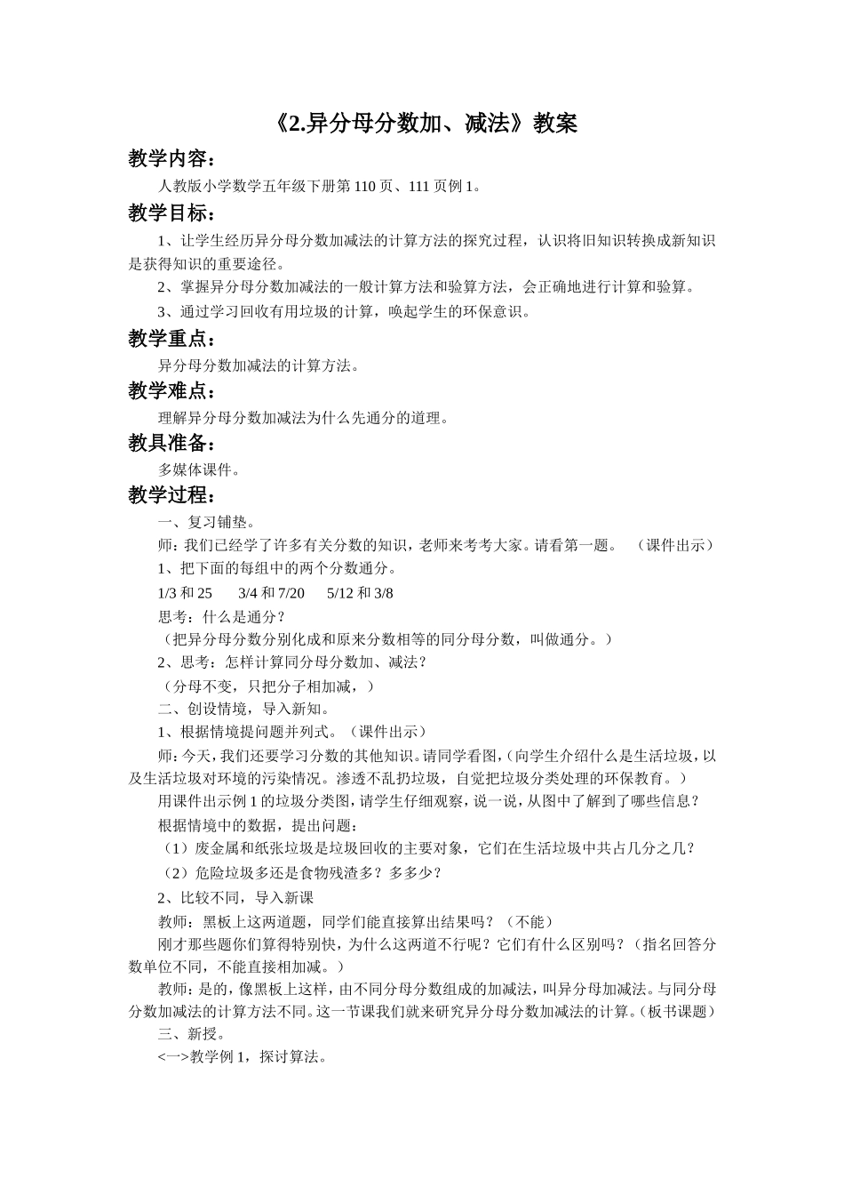 《异分母分数加、减法》教案_第1页