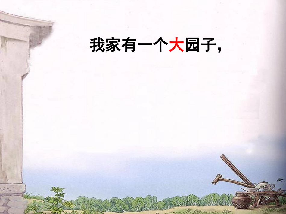 19.我和祖父的园子第二课时_第3页