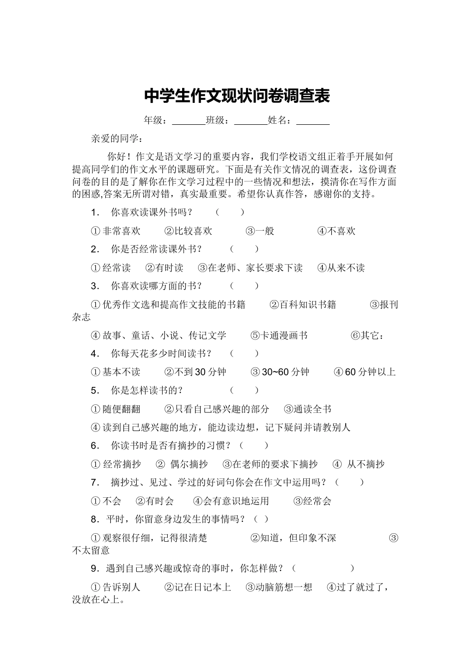 中学生作文现状问卷调查表_第1页