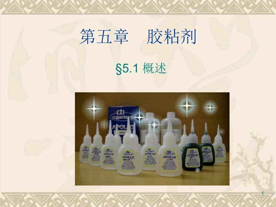 最新胶粘剂概述_第1页