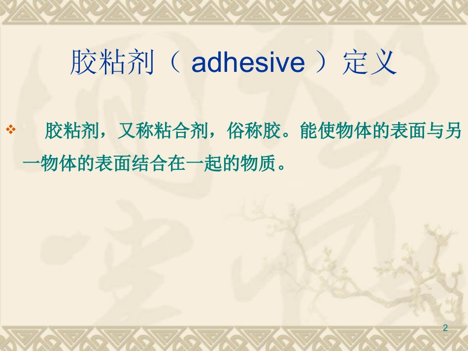 最新胶粘剂概述_第2页