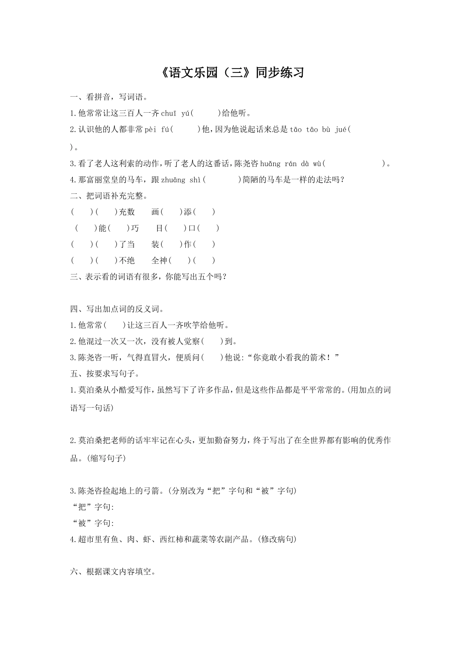 《语文乐园(三》同步练习_第1页