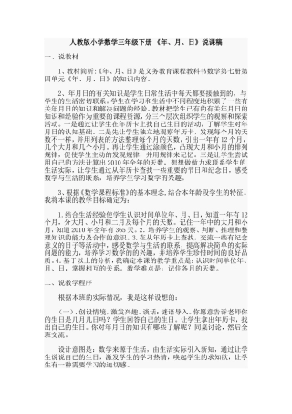 《年、月、日》说课稿