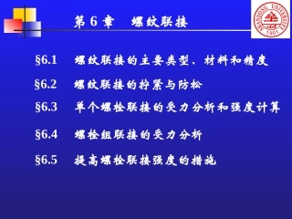 山东大学考研专业课_机械设计第6章螺纹联接