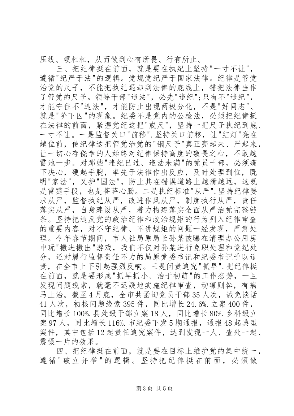 把纪律挺在前面心得体会2篇_第3页
