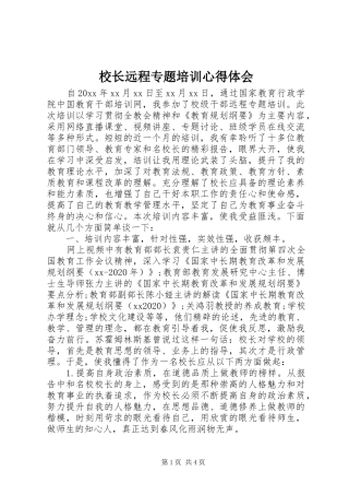 校长远程专题培训心得体会