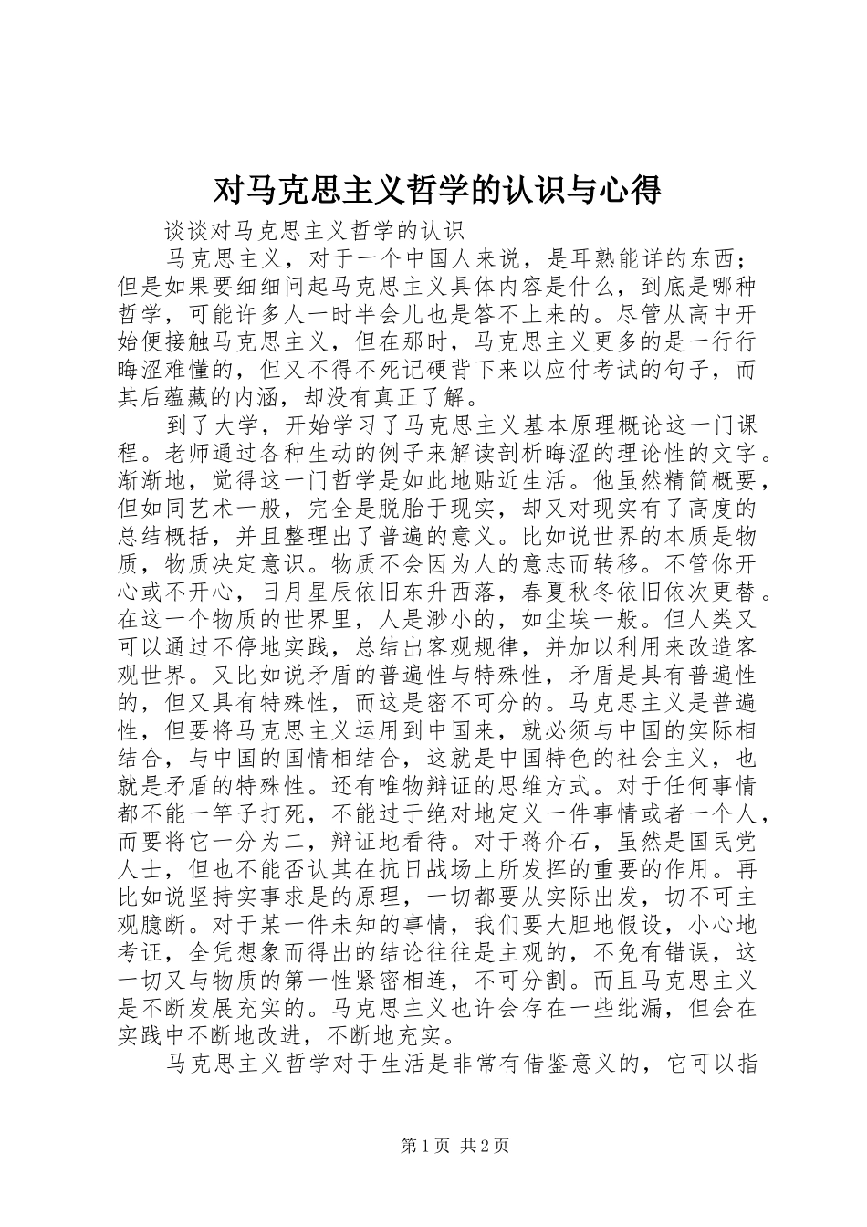 对马克思主义哲学的认识与心得_第1页