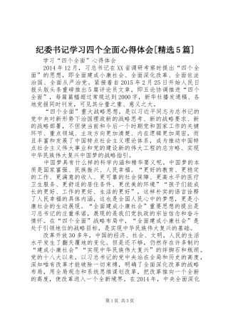 纪委书记学习四个全面心得体会[精选5篇]_2