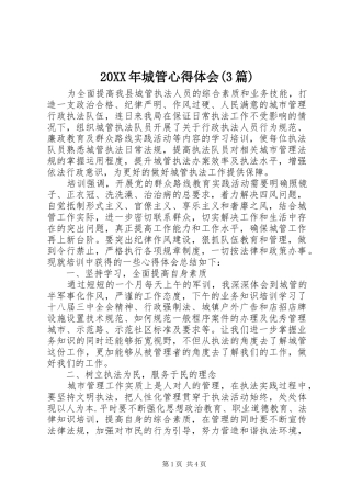 20XX年城管心得体会(3篇)