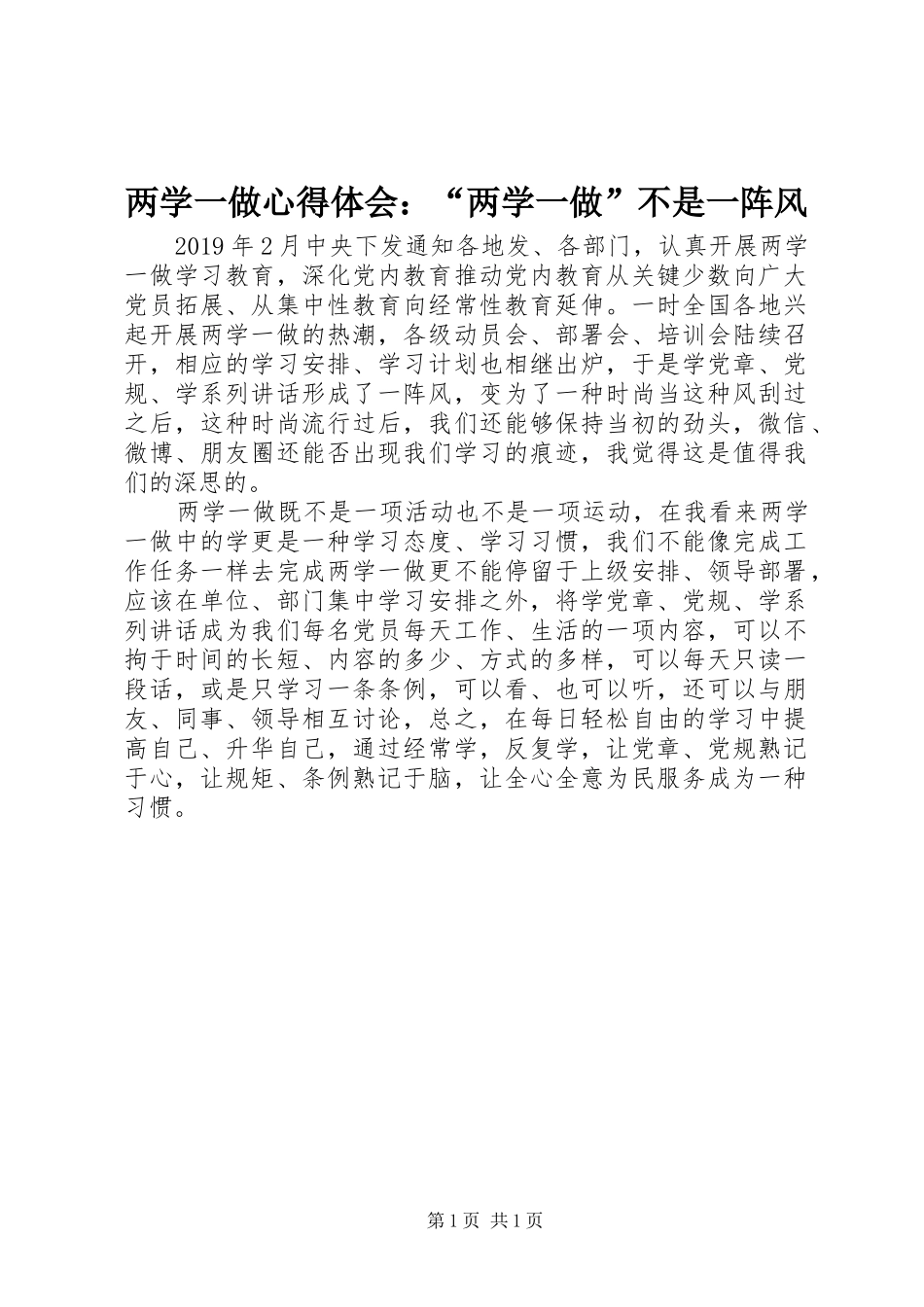 两学一做心得体会：“两学一做”不是一阵风_第1页